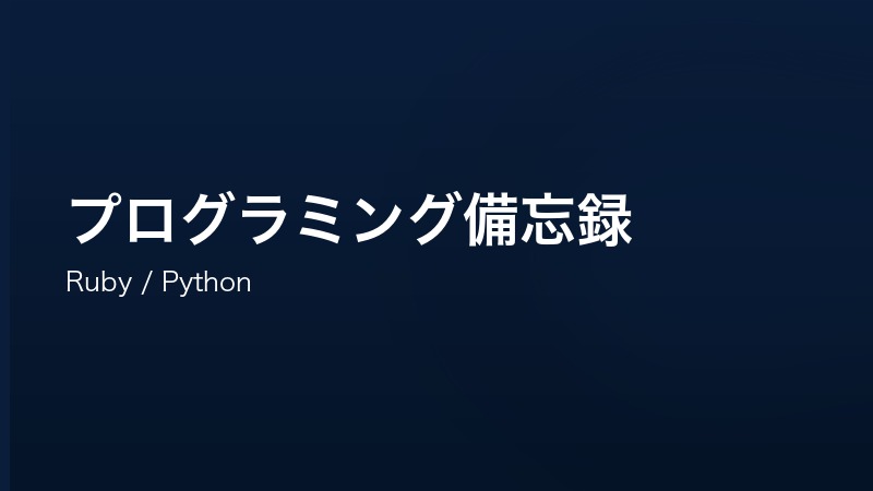 プログラミング備忘録【Ruby・Python】